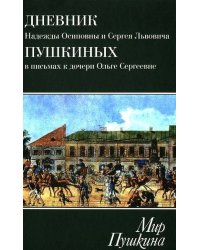 Мир Пушкина. Дневник Н.О. и С.Л. Пушкиных в письмах к дочери О.С.Павлищевой. 1828-1835