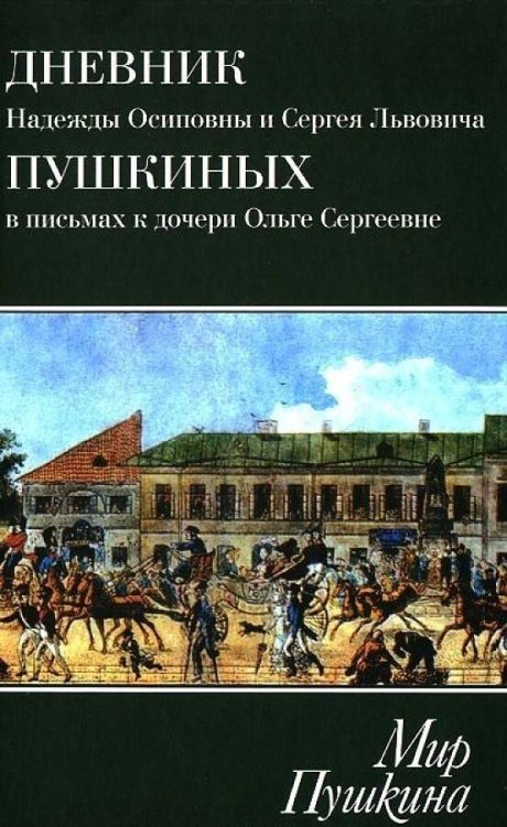 Мир Пушкина. Дневник Н.О. и С.Л. Пушкиных в письмах к дочери О.С.Павлищевой. 1828-1835