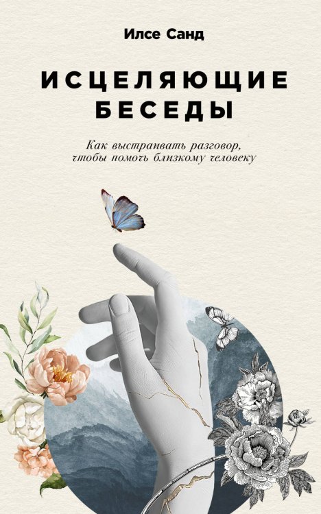 Исцеляющие беседы: Как выстраивать разговор, чтобы помочь близкому человеку