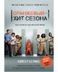 Оранжевый - хит сезона. Как я провела год в женской тюрьме