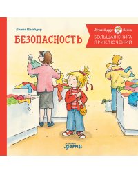 Большая книга приключений Конни. Безопасность