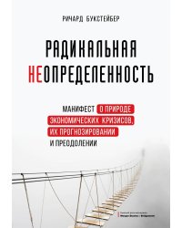 Радикальная неопределенность. Манифест о природе экономических кризисов, их прогнозировании и преодолении