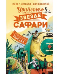 Убийство в «Звезде Сафари»