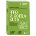 Что и когда есть. Как найти золотую середину между голодом и перееданием