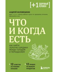 Что и когда есть. Как найти золотую середину между голодом и перееданием