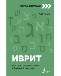 Иврит: курс для самостоятельного и быстрого изучения