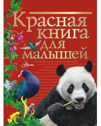 Красная книга для малышей