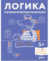 Логика. Математические раскраски: Готовимся к школе и развиваем навыки счёта вместе с Конни!