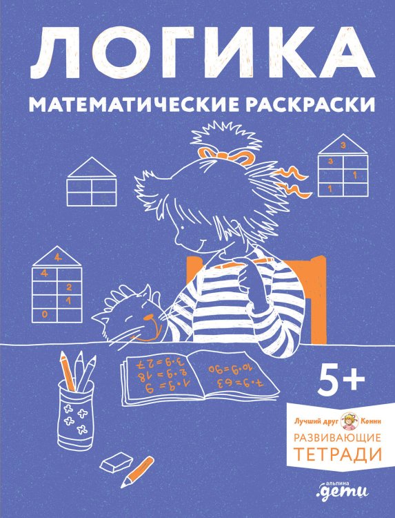 Логика. Математические раскраски: Готовимся к школе и развиваем навыки счёта вместе с Конни!