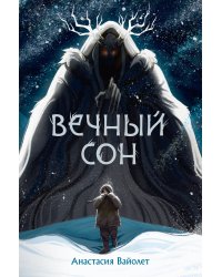 Вечный сон