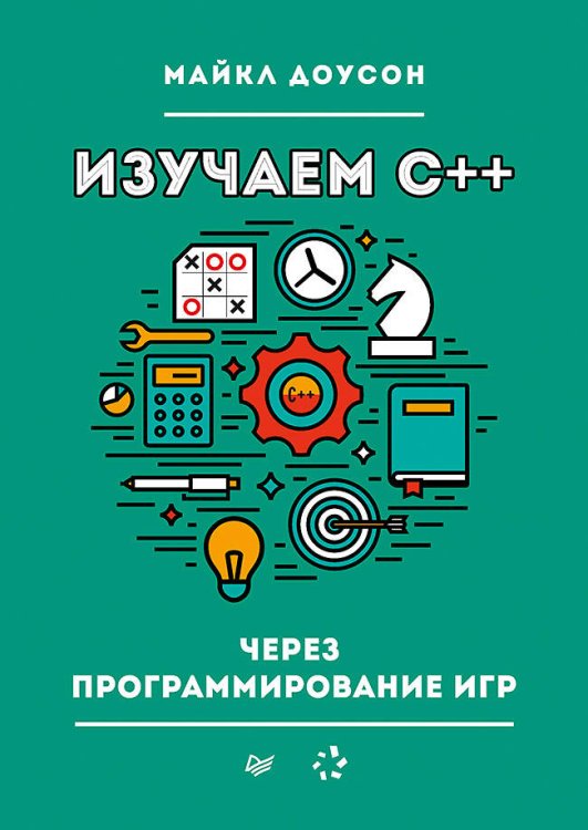 Изучаем C++ через программирование игр