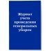 Журнал учета проведения генеральных уборок