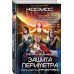 Защита Периметра. Игра без правил