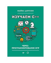 Изучаем C++ через программирование игр