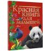 Красная книга для малышей