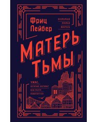 Матерь Тьмы