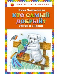 Кто самый добрый? Стихи и сказки (ил. Я. Хоревой)_