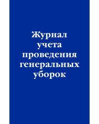 Журнал учета проведения генеральных уборок