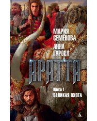 Аратта. Книга 1. Великая Охота