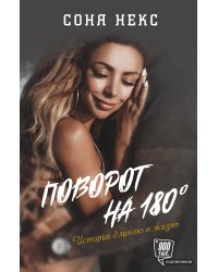 Поворот на 180. История длиною в жизнь