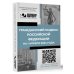 Гражданский кодекс Российской Федерации на 1 апреля 2024 года. QR-коды с судебной практикой в подарок