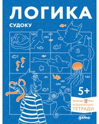 Логика. Судоку: Готовимся к школе и решаем головоломки вместе с Конни!