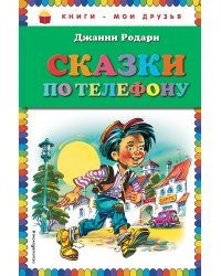 Сказки по телефону (ил. В. Канивца)_