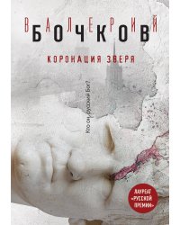 Коронация Зверя