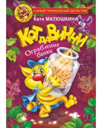 Кот да Винчи. Ограбление банки