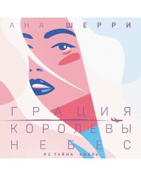 Комплект из двух книг: Дилогия Шерри "Грация королевы небес"