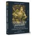 Хроники Акаши: реализация предназначения. Знания, дарующие счастье