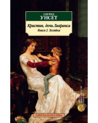 Кристин, дочь Лавранса. Книга 2. Хозяйка