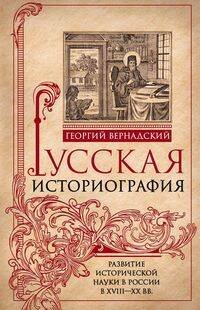 Русская историография. Развитие исторической науки в России в XVIII—XX вв.