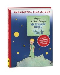 Сент-Экзюпери. Маленький принц. Планета людей (Библиотека школьника)