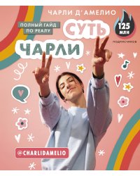 Суть Чарли. Полный гайд по реалу