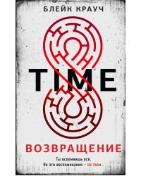 Time. Возвращение