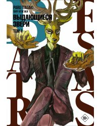 Beastars. Выдающиеся звери. Том 4