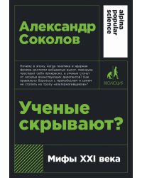 Ученые скрывают? Мифы XXI века