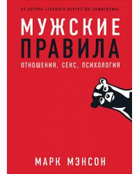 Мужские правила: Отношения, секс, психология