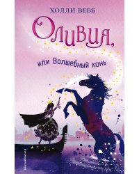 Оливия, или Волшебный конь (#1)