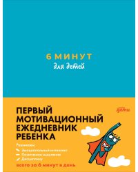 6 минут для детей: Первый мотивационный ежедневник ребенка (бирюзовый)