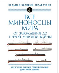 Все миноносцы мира: От зарождения до Первой мировой войны. Полный иллюстрированный справочник