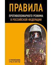 Правила противопожарного режима в Российской Федерации (с приложениями). В ред. на 2025 год