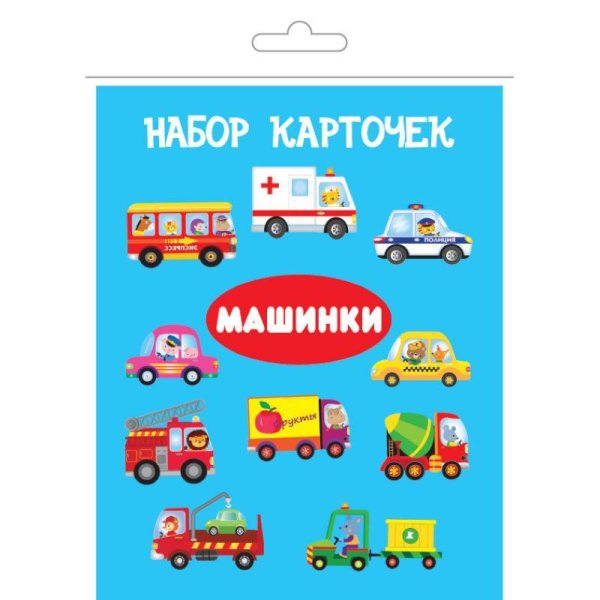 МАШИНКИ