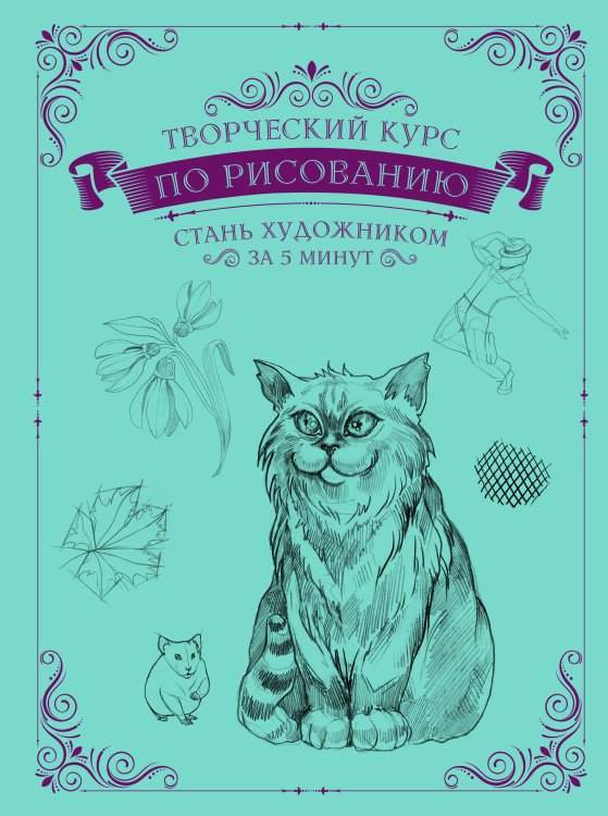 Творческий курс по рисованию. Стань художником за 5 минут