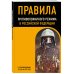 Правила противопожарного режима в Российской Федерации (с приложениями). В ред. на 2025 год