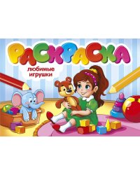 РАСКРАСКИ А5 эконом. альбомные. ЛЮБИМЫЕ ИГРУШКИ