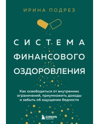 Комплект из книги Система финансового оздоровления и ежедневника (ИК)