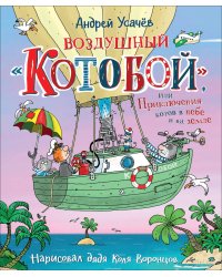 Воздушный «Котобой», или Приключения котов в небе и на земле