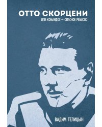 Отто Скорценни, или коммандос – опасное ремесло